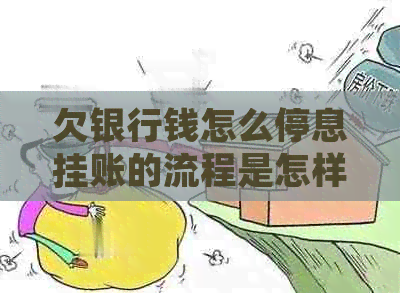 欠银行钱怎么停息挂账的流程是怎样的