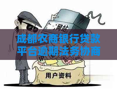 成都农商银行贷款平台逾期法务协商流程详解