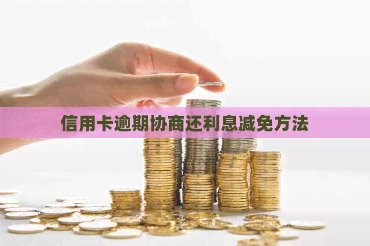 信用卡逾期协商还利息减免方法