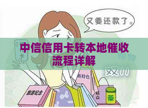 中信信用卡转本地流程详解