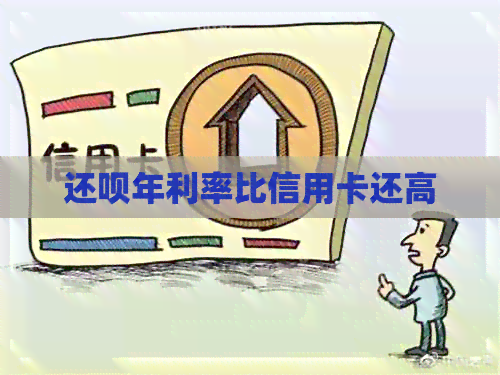 还款年利率比信用卡还高