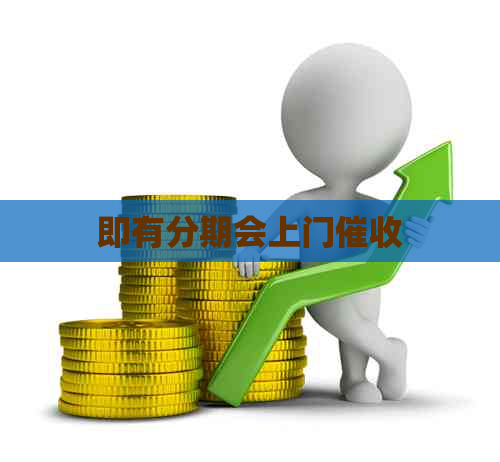 即有分期会上门
