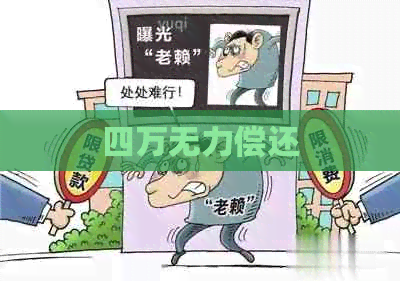 四万无力偿还