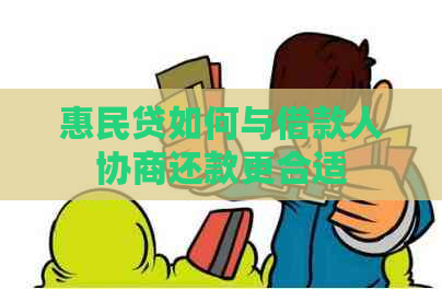 惠民贷如何与借款人协商还款更合适