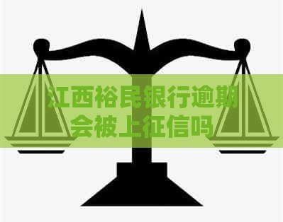 江西裕民银行逾期会被上吗