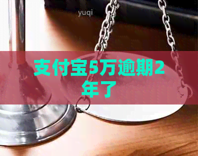 信用卡5万逾期2年了