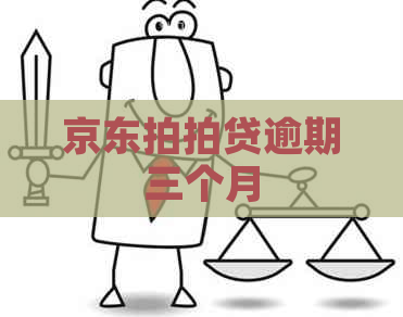京东逾期三个月