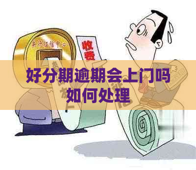 逾期会上门吗如何处理