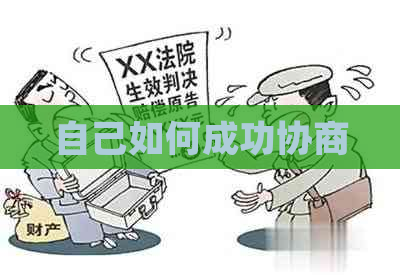 自己如何成功协商