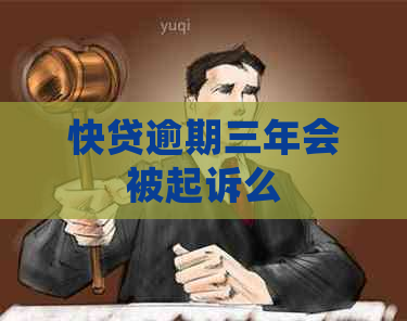 快贷逾期三年会被起诉么