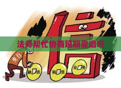 法务帮忙协商延期靠谱吗