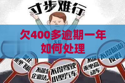 欠400多逾期一年如何处理