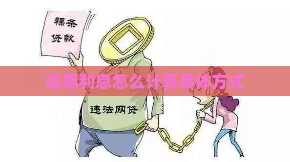 逾期利息怎么计算具体方式