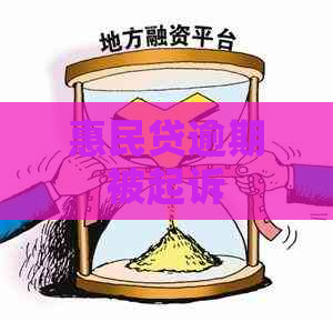 惠民贷逾期被起诉