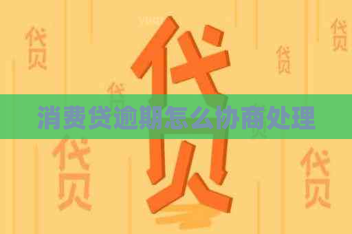 消费贷逾期怎么协商处理
