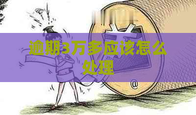 逾期3万多应该怎么处理