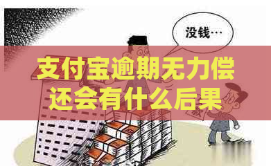 支付宝逾期无力偿还会有什么后果