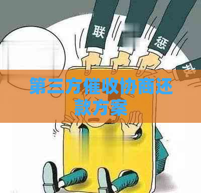 第三方协商还款方案
