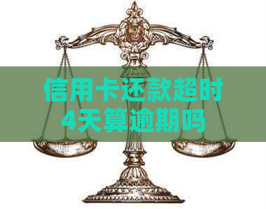 信用卡还款超时4天算逾期吗