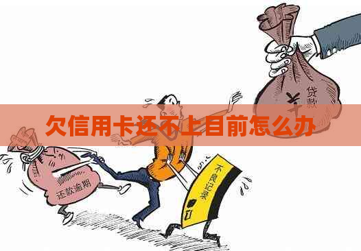 欠信用卡还不上目前怎么办