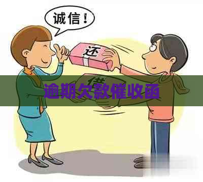 逾期欠款函