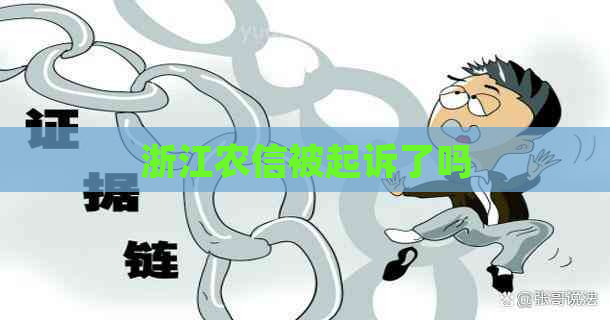 浙江农信被起诉了吗