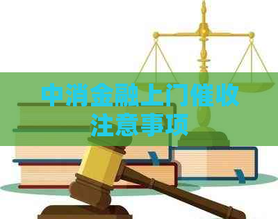 中消金融上门注意事项
