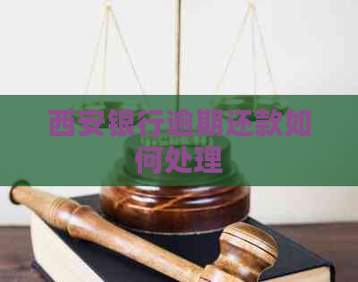 西安银行逾期还款如何处理