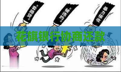 花旗银行协商还款