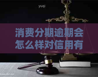 消费分期逾期会怎么样对信用有影响吗
