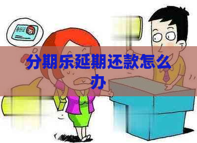 延期还款怎么办