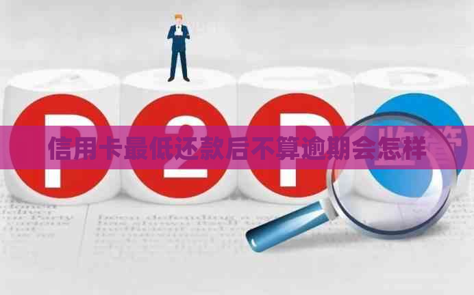 信用卡更低还款后不算逾期会怎样