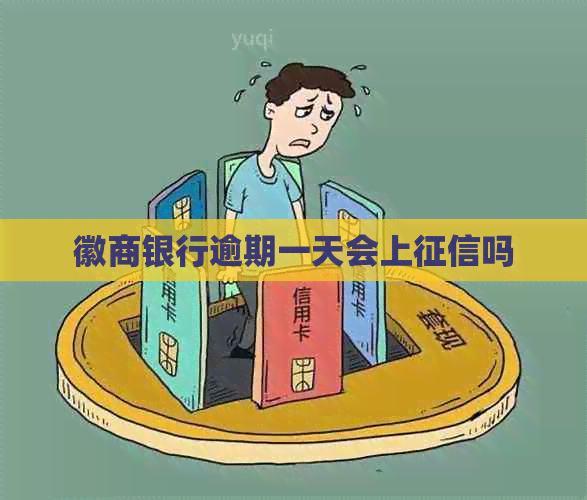 徽商银行逾期一天会上吗