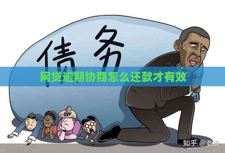 网贷逾期协商怎么还款才有效