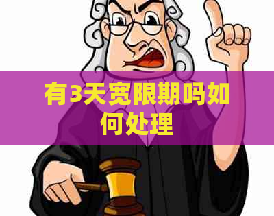 有3天宽限期吗如何处理