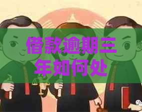 借款逾期三年如何处理及是否可协商还款