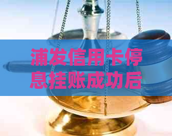 浦发信用卡停息挂账成功后在逾期了怎么办