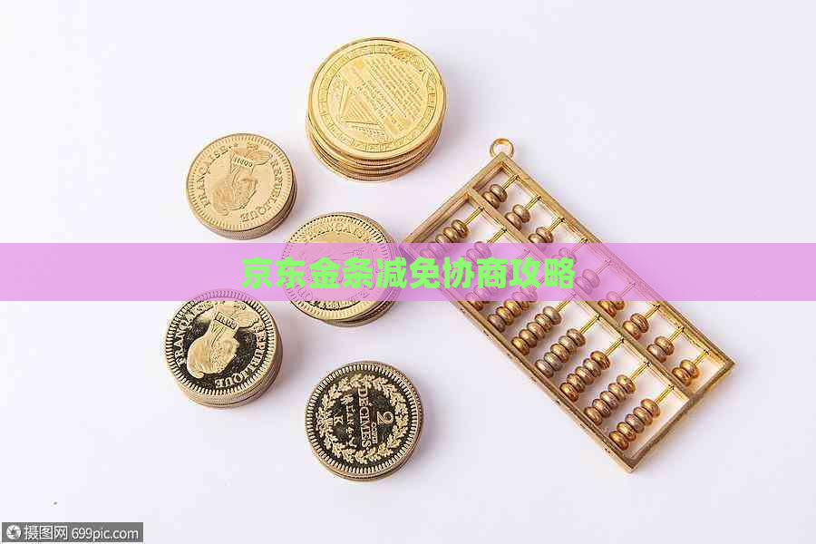 京东金条减免协商攻略