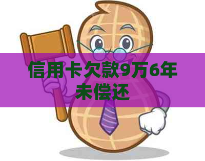 信用卡欠款9万6年未偿还