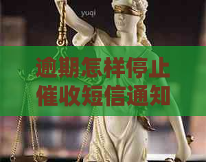 逾期怎样停止短信通知