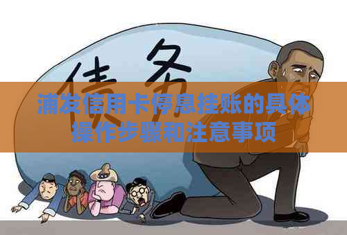 浦发信用卡停息挂账的具体操作步骤和注意事项
