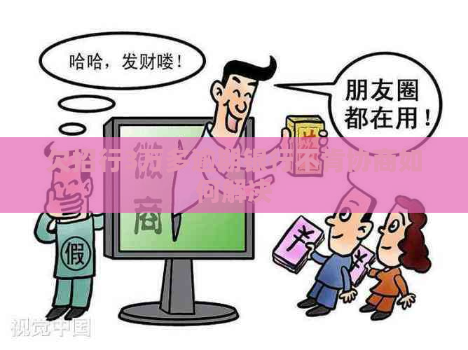 欠招行3万多逾期银行不肯协商如何解决