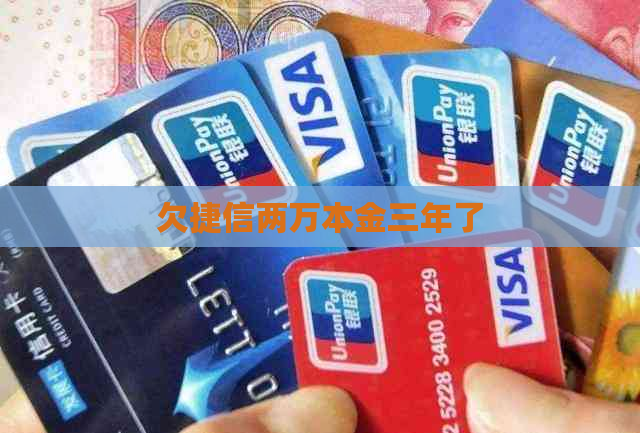欠捷信两万本金三年了