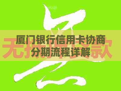 厦门银行信用卡协商分期流程详解