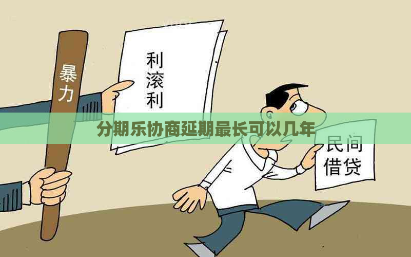 协商延期最长可以几年