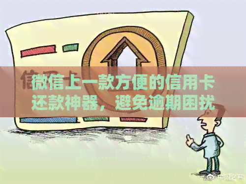 微信上一款方便的信用卡还款神器，避免逾期困扰