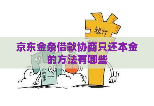 京东金条借款协商只还本金的方法有哪些