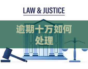 逾期十万如何处理