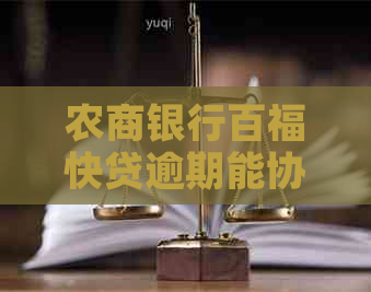 农商银行百福快贷逾期能协商吗