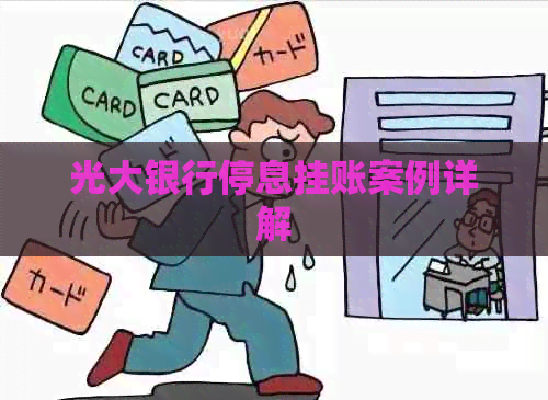 光大银行停息挂账案例详解